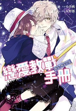 010-戀愛教戰手冊